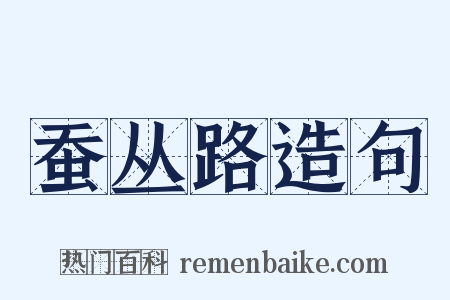 蚕丛路造句是什么意思的图片